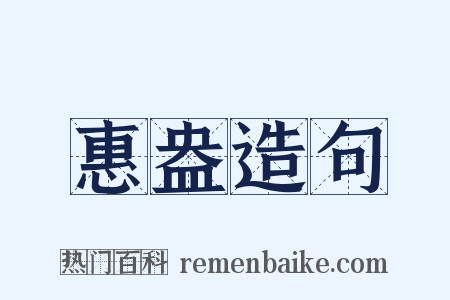 惠盎造句是什么意思的图片